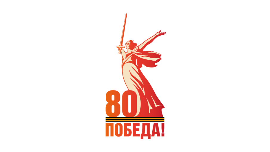 80-я годовщина празднования победы в Великой Отечественной войне 80-я годовщина празднования победы в Великой Отечественной войне.